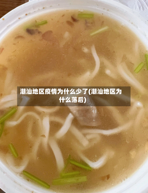 潮汕地区疫情为什么少了(潮汕地区为什么落后)