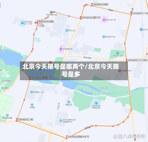 北京今天限号是哪两个/北京今天限号是多