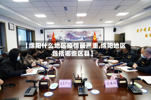 【绵阳什么地区疫情最严重,绵阳地区包括哪些区县】