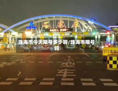 珠海市今天限号多少啊/珠海市限号吗-第2张图片