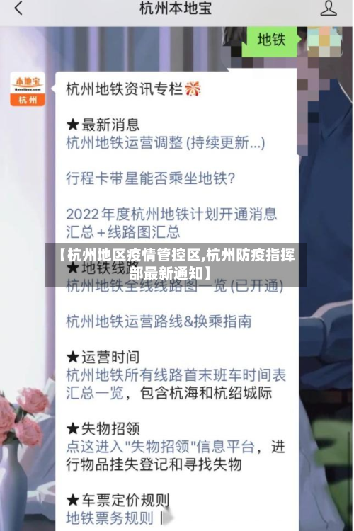 【杭州地区疫情管控区,杭州防疫指挥部最新通知】-第2张图片