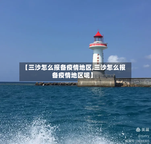 【三沙怎么报备疫情地区,三沙怎么报备疫情地区呢】-第2张图片