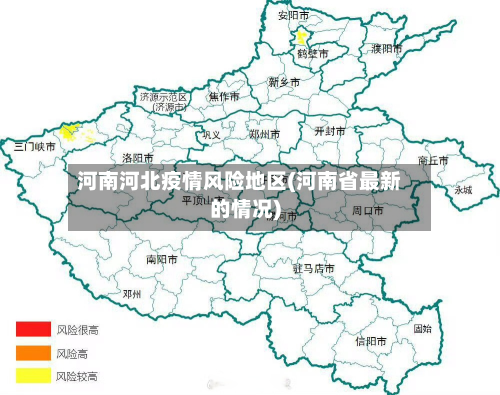 河南河北疫情风险地区(河南省最新的情况)