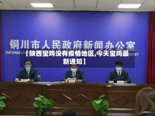 【陕西宝鸡没有疫情地区,今天宝鸡最新通知】-第2张图片