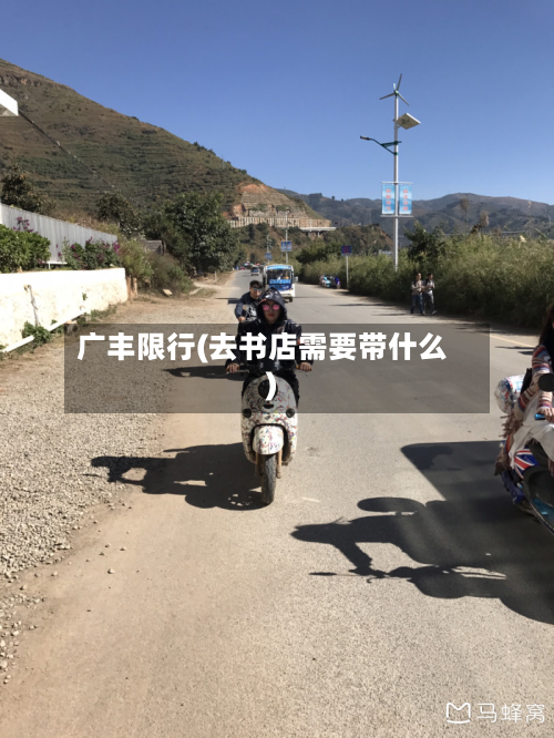 广丰限行(去书店需要带什么)