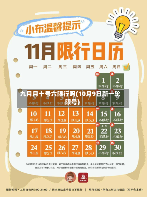 九月月十号六限行吗(10月9日新一轮限号)