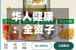 华人健康：全资子公司收到琥珀酸亚铁片药品注册受理通知书-第2张图片