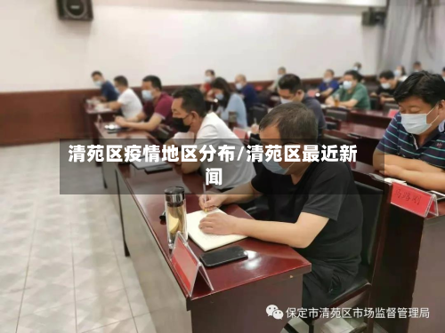 清苑区疫情地区分布/清苑区最近新闻