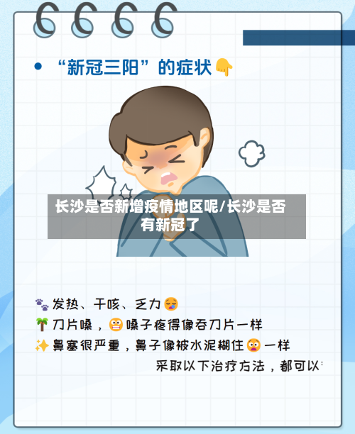 长沙是否新增疫情地区呢/长沙是否有新冠了-第2张图片