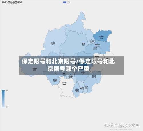 保定限号和北京限号/保定限号和北京限号哪个严重-第3张图片