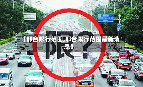 【邢台限行范围,邢台限行范围最新消息】