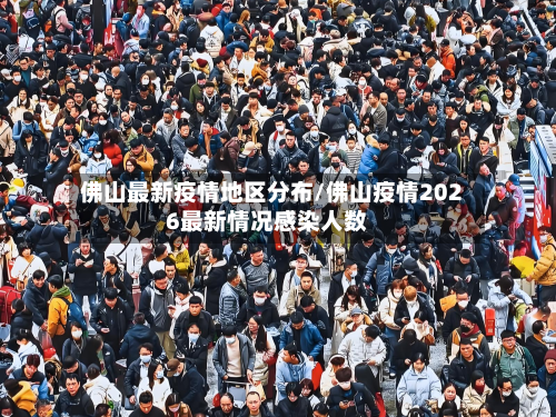 佛山最新疫情地区分布/佛山疫情2026最新情况感染人数-第2张图片