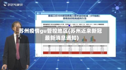 苏州疫情gu管控地区(苏州近来新冠最新消息通知)-第2张图片
