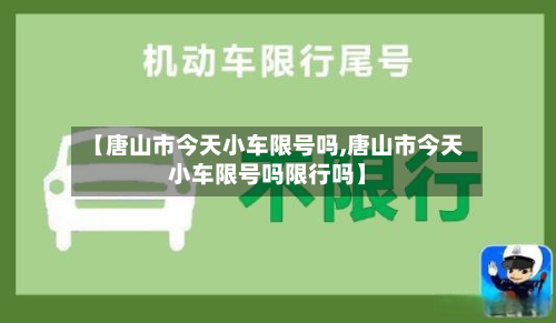 【唐山市今天小车限号吗,唐山市今天小车限号吗限行吗】-第2张图片