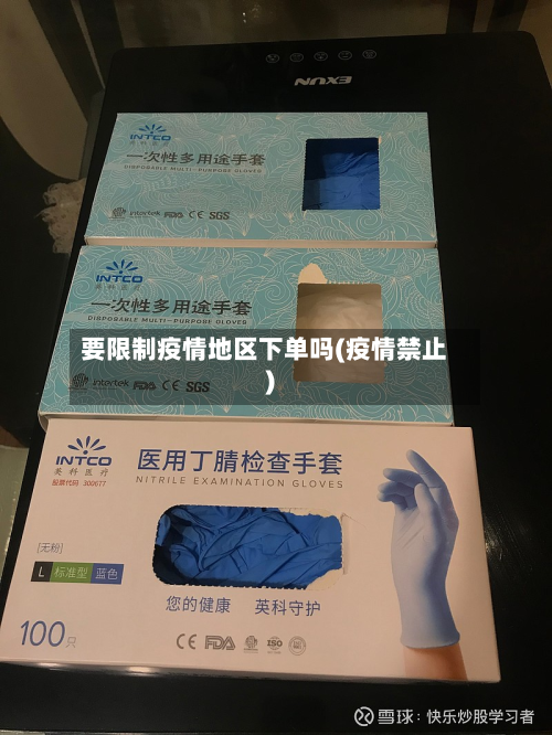 要限制疫情地区下单吗(疫情禁止)-第2张图片