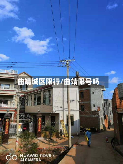 曲靖城区限行/曲靖限号吗-第2张图片