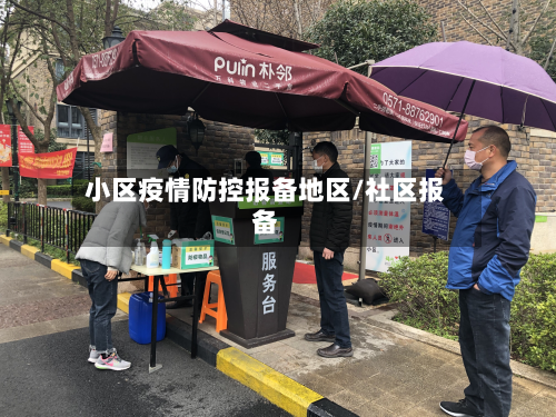 小区疫情防控报备地区/社区报备-第3张图片