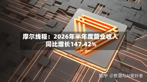 摩尔线程：2026年半年度营业收入同比增长147.42%