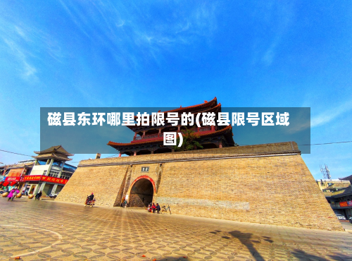 磁县东环哪里拍限号的(磁县限号区域图)-第2张图片
