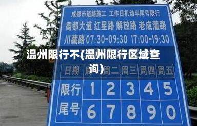 温州限行不(温州限行区域查询)-第2张图片
