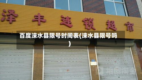 百度涞水县限号时间表(涞水县限号吗)-第3张图片