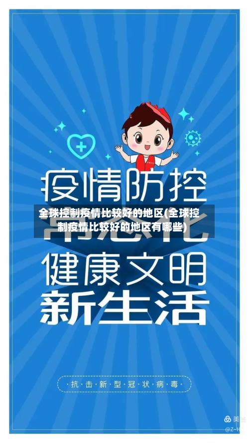全球控制疫情比较好的地区(全球控制疫情比较好的地区有哪些)-第2张图片
