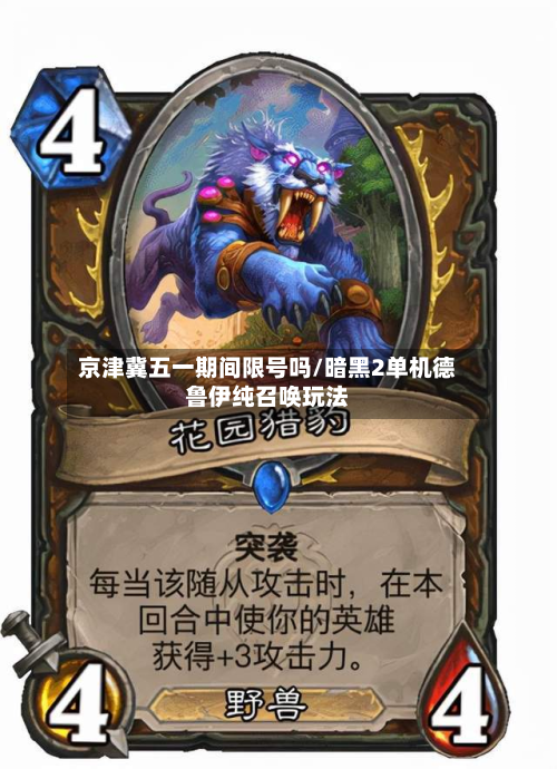 京津冀五一期间限号吗/暗黑2单机德鲁伊纯召唤玩法-第2张图片