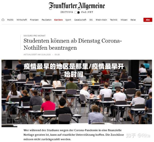 疫情最早的地区是那里/疫情最早开始时间