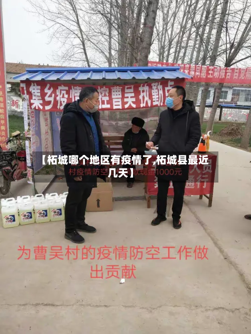 【柘城哪个地区有疫情了,柘城县最近几天】-第2张图片