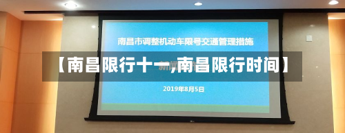 【南昌限行十一,南昌限行时间】