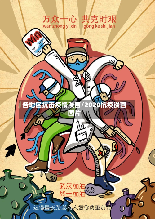 各地区抗击疫情漫画/2020抗疫漫画图片-第2张图片