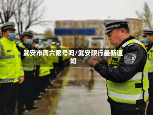 武安市周六限号吗/武安限行最新通知-第3张图片
