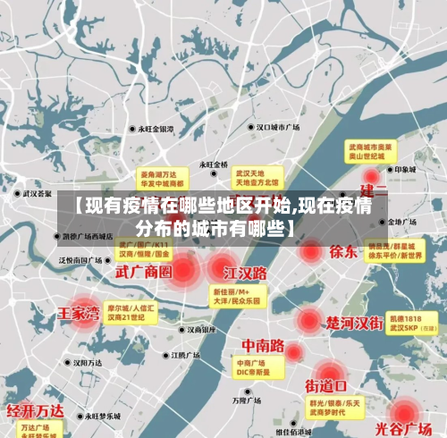 【现有疫情在哪些地区开始,现在疫情分布的城市有哪些】
