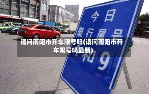请问南阳市开车限号吗(请问南阳市开车限号吗最新)-第2张图片