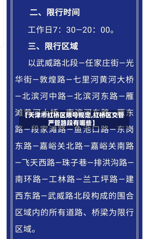 【天津市红桥区限号规定,红桥区交管严管路段有哪些】