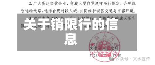 关于销限行的信息
