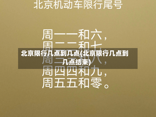 北京限行几点到几点(北京限行几点到几点结束)-第2张图片
