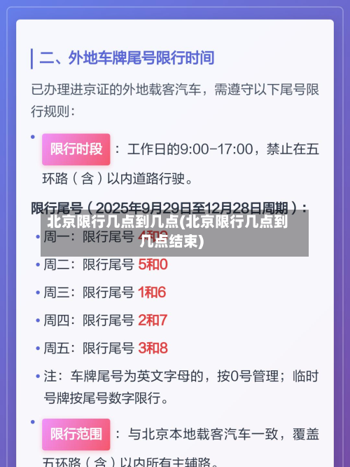 北京限行几点到几点(北京限行几点到几点结束)-第3张图片