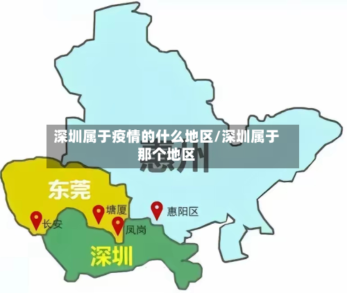 深圳属于疫情的什么地区/深圳属于那个地区