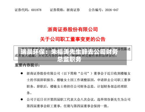 瑞晨环保：朱福涛先生辞去公司财务总监职务-第3张图片