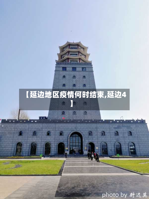 【延边地区疫情何时结束,延边4】