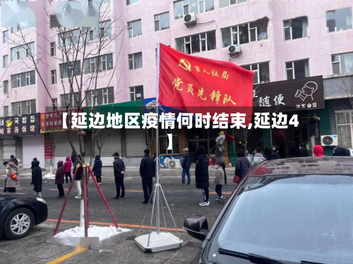 【延边地区疫情何时结束,延边4】-第2张图片