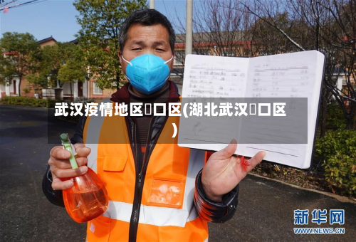 武汉疫情地区硚口区(湖北武汉硚口区)