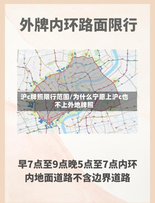 沪c牌照限行范围/为什么宁愿上沪c也不上外地牌照-第2张图片