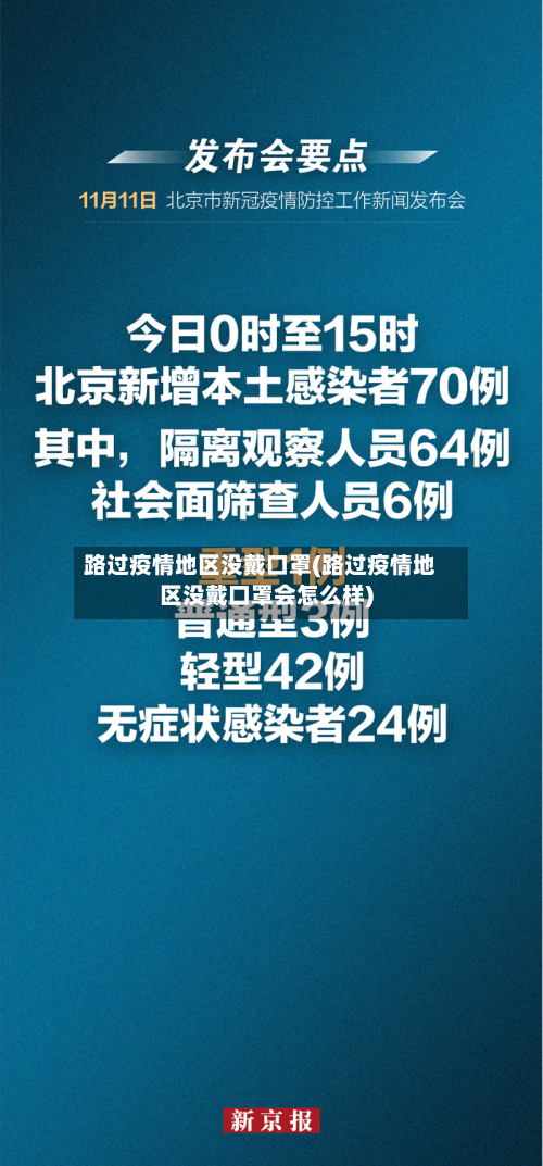 路过疫情地区没戴口罩(路过疫情地区没戴口罩会怎么样)-第2张图片