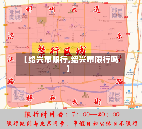 【绍兴市限行,绍兴市限行吗】-第2张图片