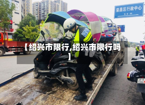 【绍兴市限行,绍兴市限行吗】-第3张图片