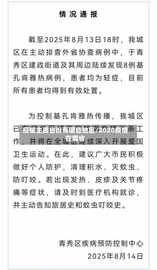 疫情主要省份有哪些地区/2020疫情在哪省