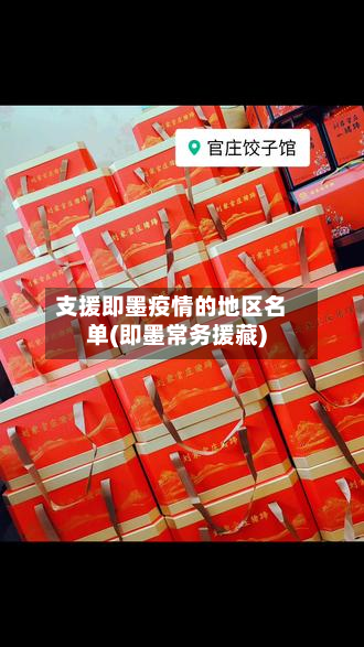 支援即墨疫情的地区名单(即墨常务援藏)