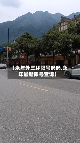 【永年外三环限号吗吗,永年最新限号查询】